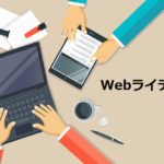 Webライティングの仕事を獲得する３つの心得。①「クライアントから信頼を得る方法」