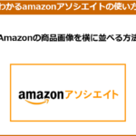 【amazonアソシエイト入門編】amazonの商品画像を横に並べる方法。