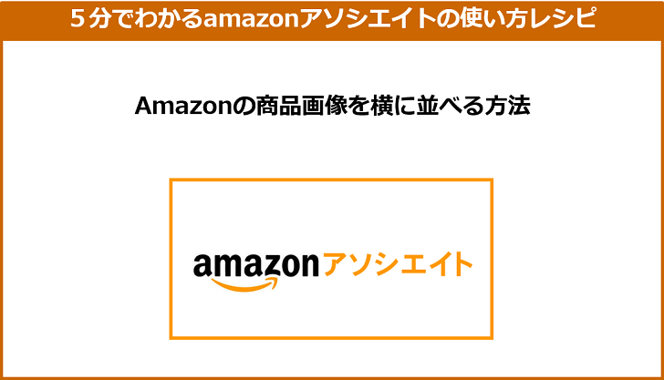 Amazonアソシエイト入門編 Amazonの商品画像を横に並べる方法 みおたすく