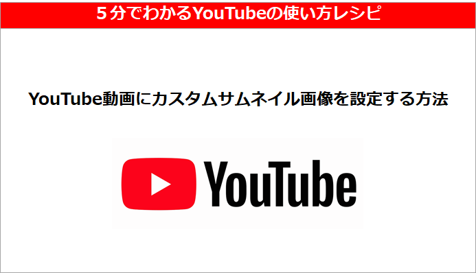 Youtube動画にカスタムサムネイルを設定する方法 ５分で解説 みおたすく