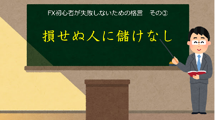 Fx初心者が失敗するのは当たり前 恐れる必要なし みおたすく