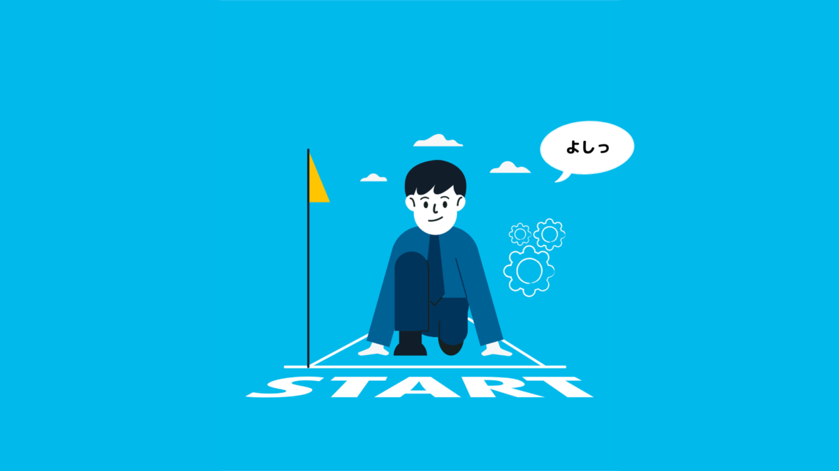 青い背景に描かれたスタートラインで、若い男性がクラウチングスタートの姿勢をとっているイラスト。「START」という文字とフラッグが描かれている。