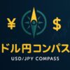 濃紺の背景に『ドル円コンパス／USD/JPY COMPASS』、円とドル記号、コンパスのシンボル、ローソク足。右下に指を立てたロボット。左上に2025年11月4日のカレンダー。