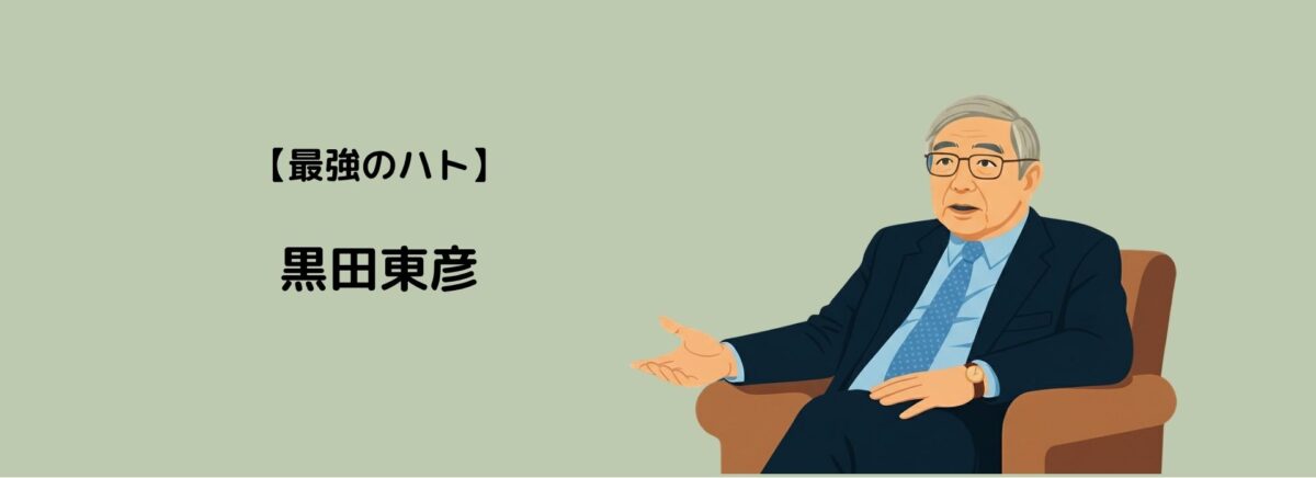 「最強のハト派」異次元の緩和を行った黒田東彦元日銀総裁のイラスト