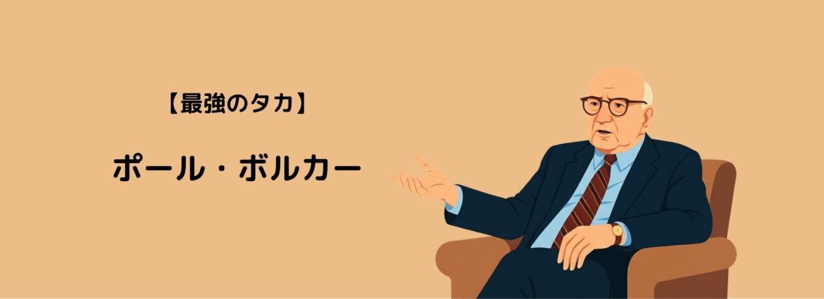 「最強のタカ派」インフレ・ファイターとして紹介されるポール・ボルカー元FRB議長のイラスト
