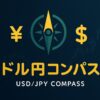 濃紺の背景に『ドル円コンパス／USD/JPY COMPASS』、円とドル記号、コンパスのシンボル、ローソク足。右下に指を立てたロボット。左上に2025年11月7日のカレンダー