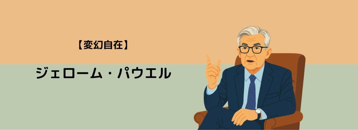 「変幻自在」なスタンスを持つジェローム・パウエルFRB議長のイラスト