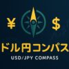 濃紺の背景に『ドル円コンパス／USD/JPY COMPASS』、円とドル記号、コンパスのシンボル、ローソク足。右下に指を立てたロボット。左上に2025年11月24日のカレンダー。